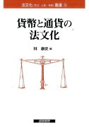 貨幣と通貨の法文化