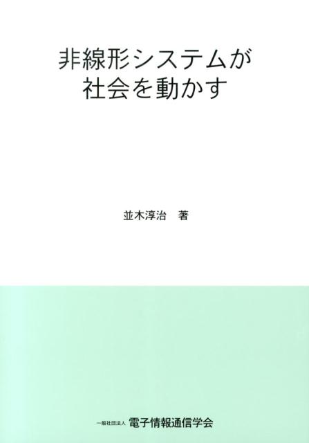 非線形システムが社会を動かす