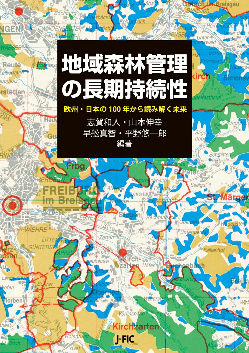 地域森林管理の長期持続性