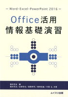 Office活用情報基礎演習