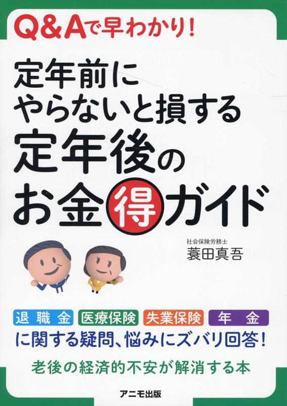 本書は、実際に筆者が受けた、定年退職前後に限定した相談内容をもとに、Ｑ＆Ａ方式であらゆる疑問・悩みにわかりやすく回答。退職金から医療保険、失業保険（雇用保険の基本手当）、年金に関することまで知識が身につき、かしこい対処法を理解することができます！