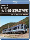 JR東日本 E127系 大糸線運転席展望 松本⇒南小谷 4K撮影作品【Blu-ray】 [ (鉄道) ]