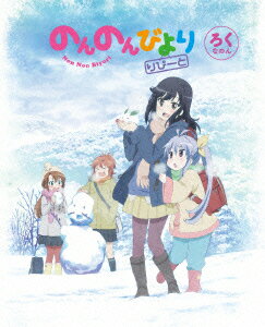 のんのんびより りぴーと 第6巻