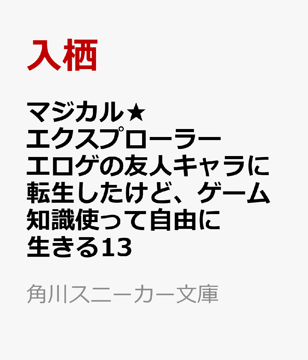 マジカル★エクスプローラー エロゲの友人キャラに転生したけど、ゲーム知識使って自由に生きる13
