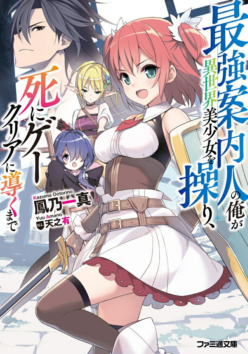 目覚めると、そこは出口がない密室の中だった。目の前にある幾つものモニターの向こうには広大なダンジョン、そして三人の少女が映っている。どうやら俺がこの密室から脱出するには、彼女たちに“魔王のダンジョン”を攻略させなければならないらしい。だがそこには傑物と呼ばれる三人ですら苦戦する多くの強敵が！クリアには俺の助言が必要不可欠。それなのに俺の言うことを聞いてくれない！曲者な美少女たちとの駆け引きダンジョン攻略が始まる！！