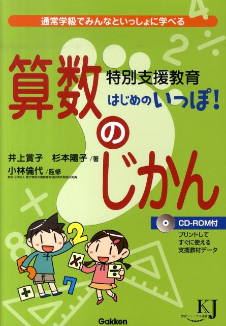 特別支援教育はじめのいっぽ！算数のじかん