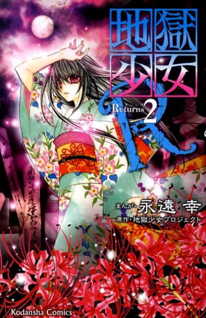 地獄少女R（2）