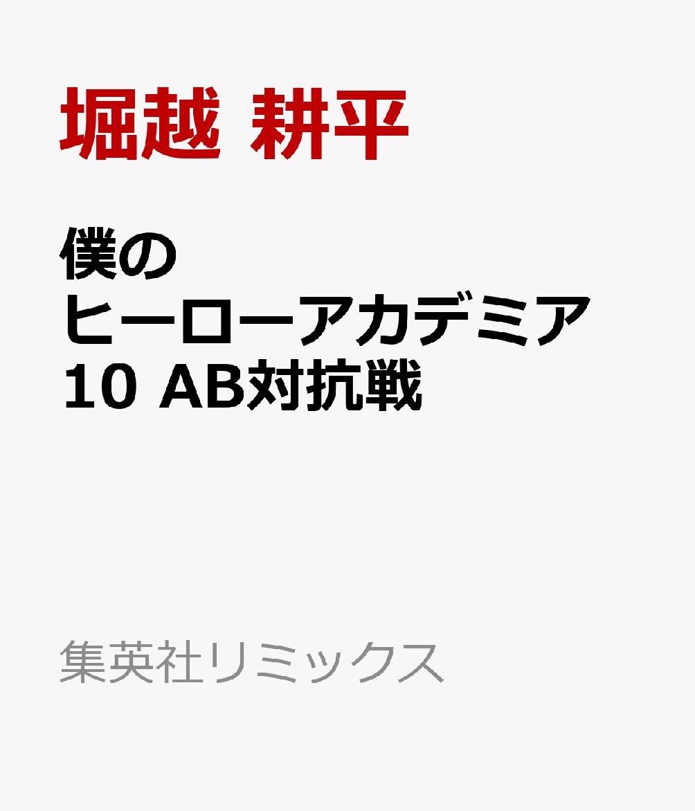 僕のヒーローアカデミア 10 AB対抗戦