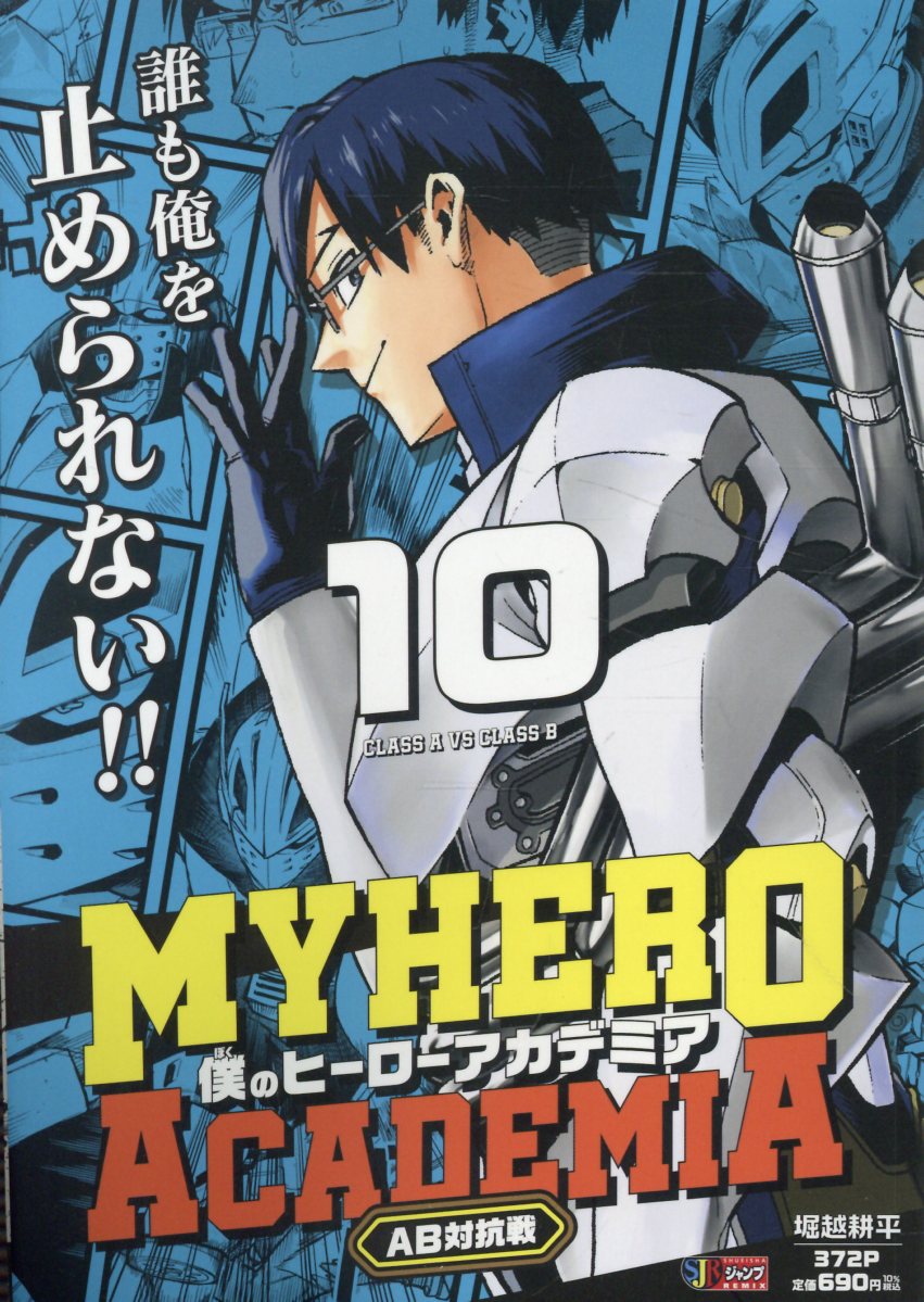 僕のヒーローアカデミア 10 AB対抗戦