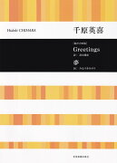 千原英喜　Greetings／夢