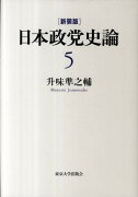 日本政党史論（第5巻）新装版