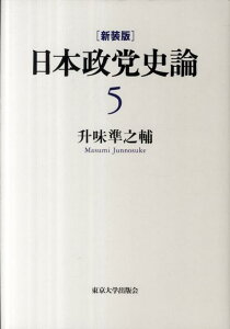 日本政党史論（第5巻）新装版