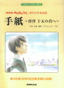 手紙～拝啓十五の君へ 「NHKみんなのうた」オリジナル楽譜 （Piano　＆　vocal　piece） [ アンジェラ・アキ ]