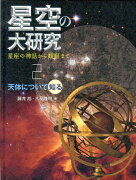 星空の大研究（2）