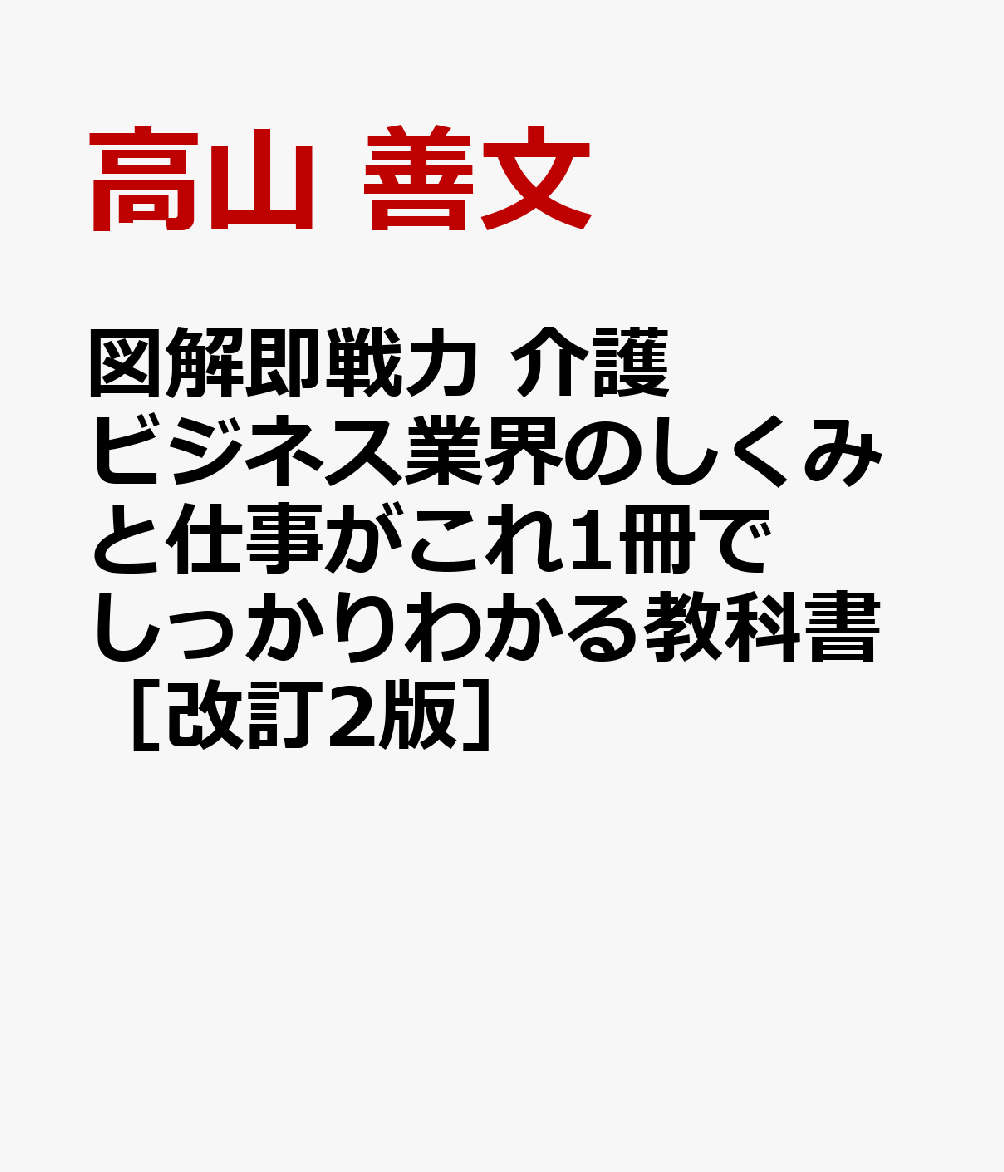 図解即戦力 介護ビジネス業界のしくみと仕事がこれ1冊でしっかりわかる教科書［改訂2版］