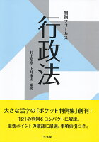 判例フォーカス 行政法