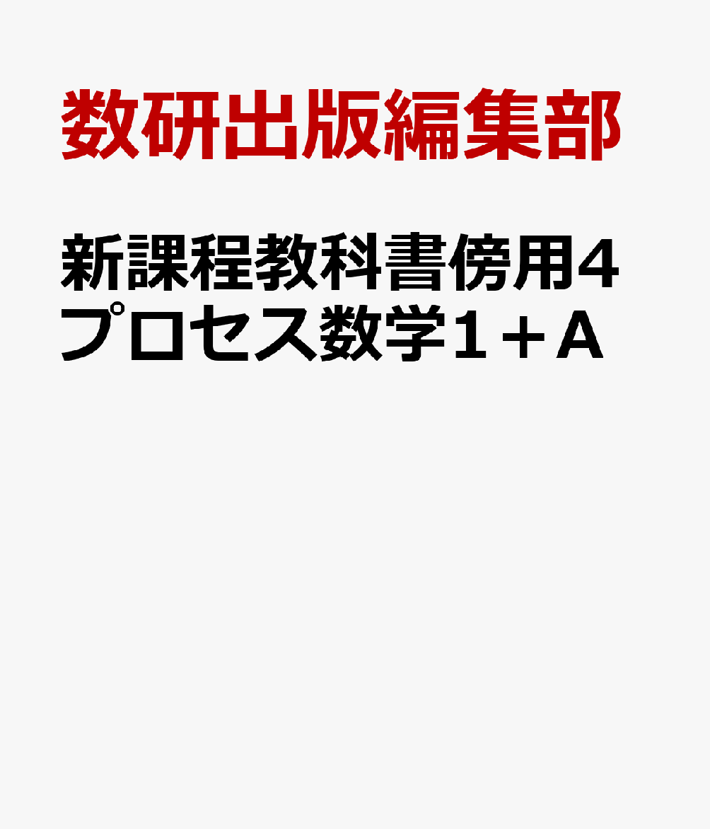 新課程教科書傍用4プロセス数学1＋A