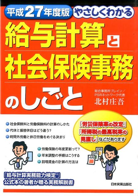 やさしくわかる給与計算と社会保険事務のしごと（平成27年度版）