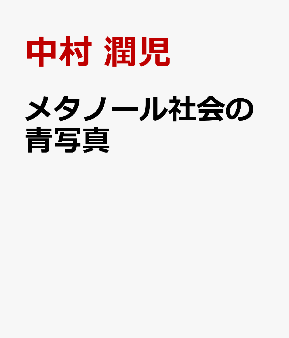 メタノール社会の青写真