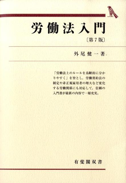 労働法入門第7版