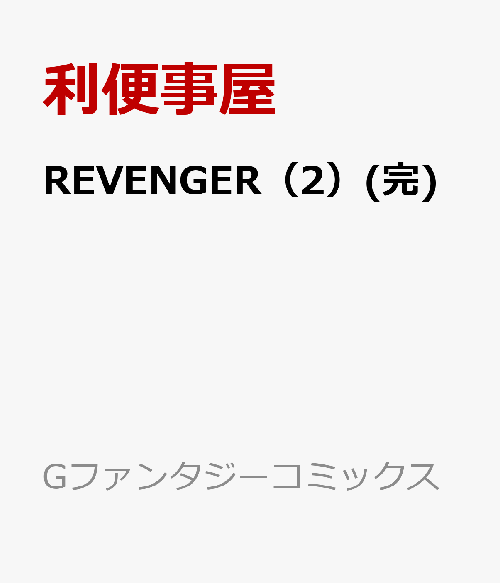 REVENGER（2）(完)