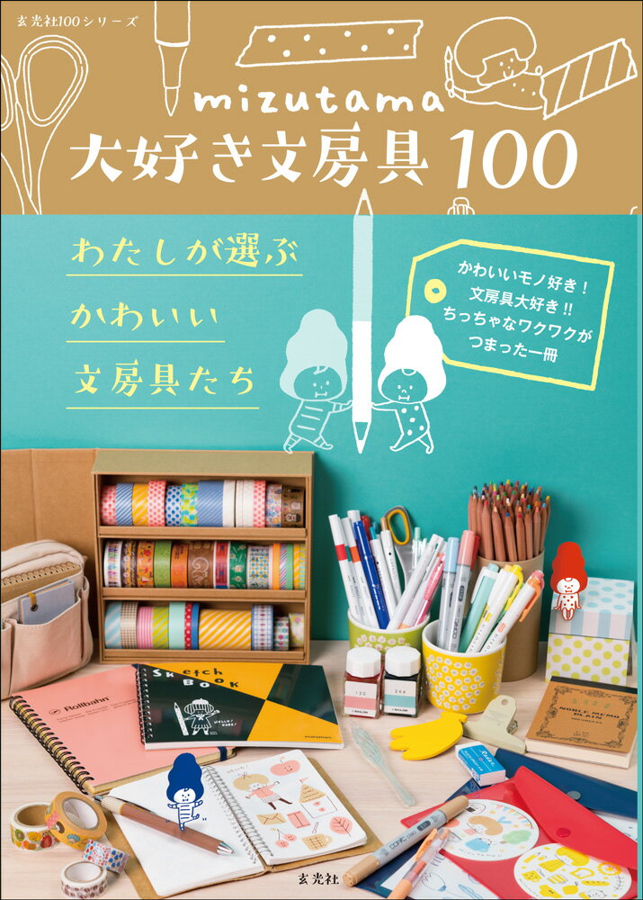 mizutama大好き文房具100 わたしが選ぶかわいい文房具たち [ mizutama ]