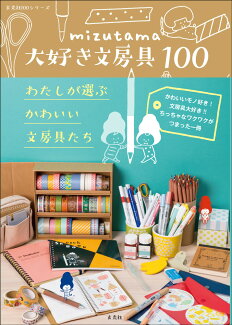 mizutama大好き文房具100 わたしが選ぶかわいい文房具たちの表紙