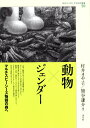 動物×ジェンダー マルチスピーシーズ物語の森へ （神奈川大学人文学研究叢書　50） [ 村井 まや子 ]