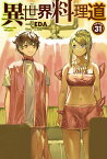 異世界料理道31 （HJ NOVELS） [ EDA ]