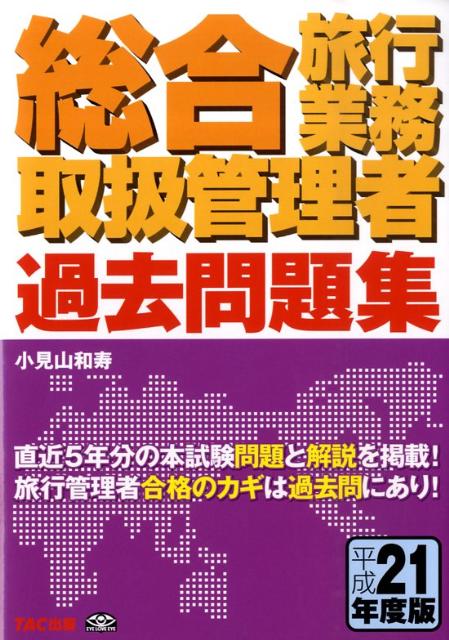 総合旅行業務取扱管理者過去問題集（平成21年度版）