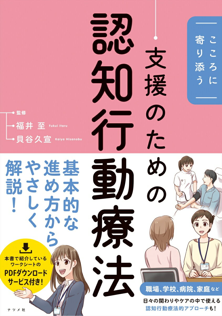 職場、学校、病院、家庭など日々の関わりやケアの中で使える認知行動療法的アプローチも！基本的な進め方からやさしく解説！