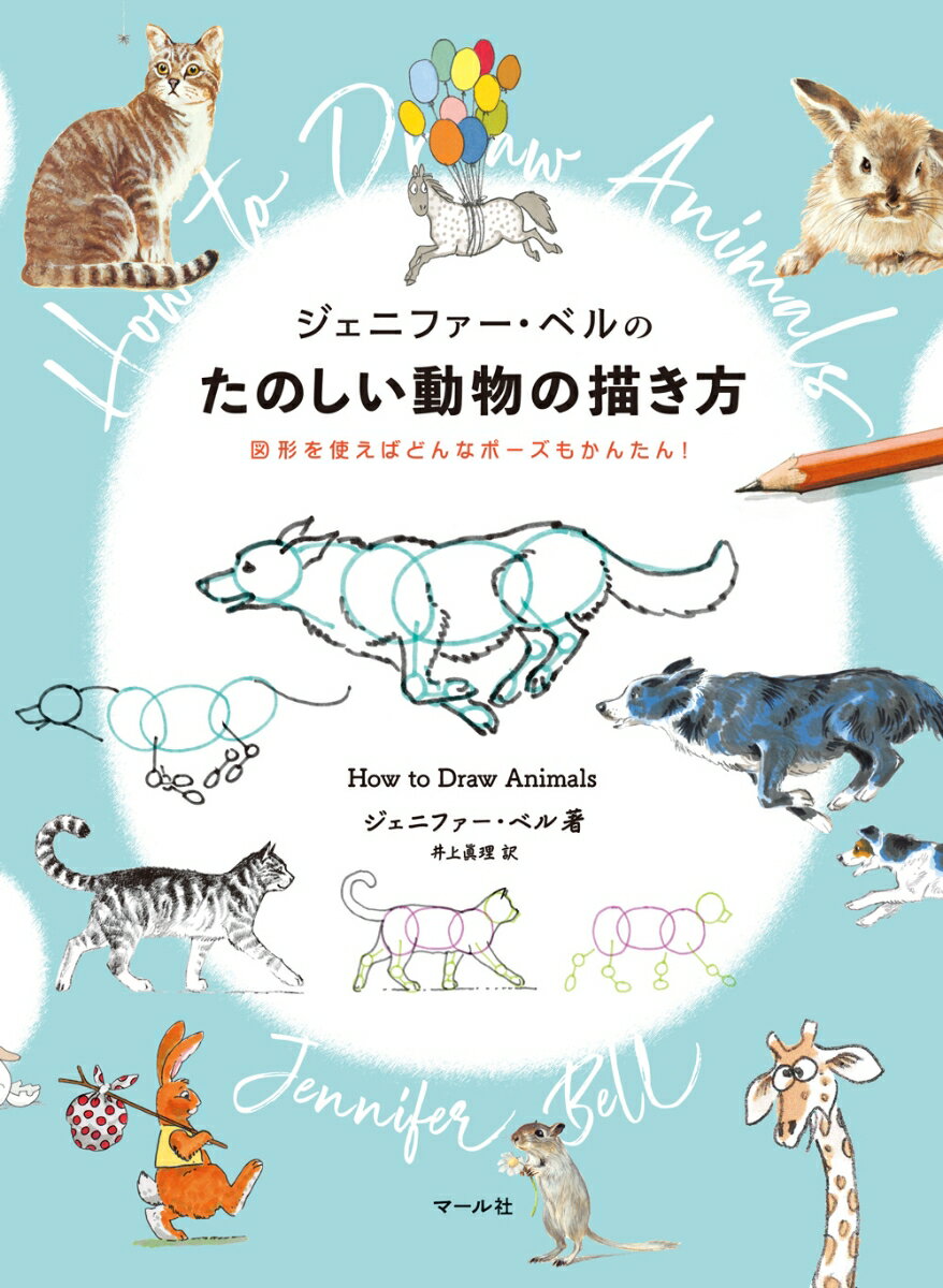 デフォルメからリアルまで！動物の描き方を解説する本6選の表紙画像