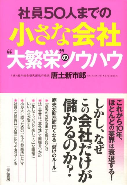 小さな会社“大繁栄”のノウハウ
