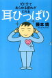 1日1分であらゆる疲れがとれる耳ひっぱり [ 藤本靖 ]