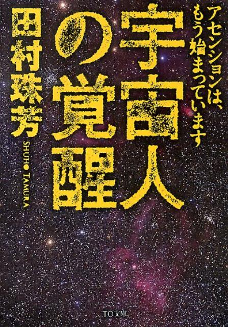 宇宙人の覚醒