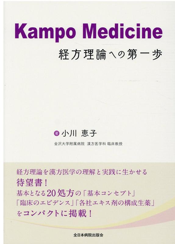 基本となる２０処方の「基本コンセプト」「臨床のエビデンス」「各社エキス剤の構成生薬」をコンパクトに掲載！