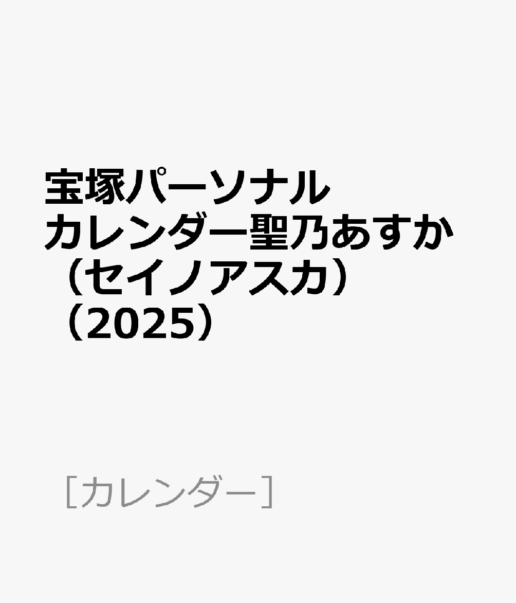 宝塚パーソナルカレンダー聖乃あすか（セイノアスカ）（2025）