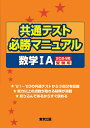 共通テスト必勝マニュアル／数学1A 2024年受験用 東京出版編集部