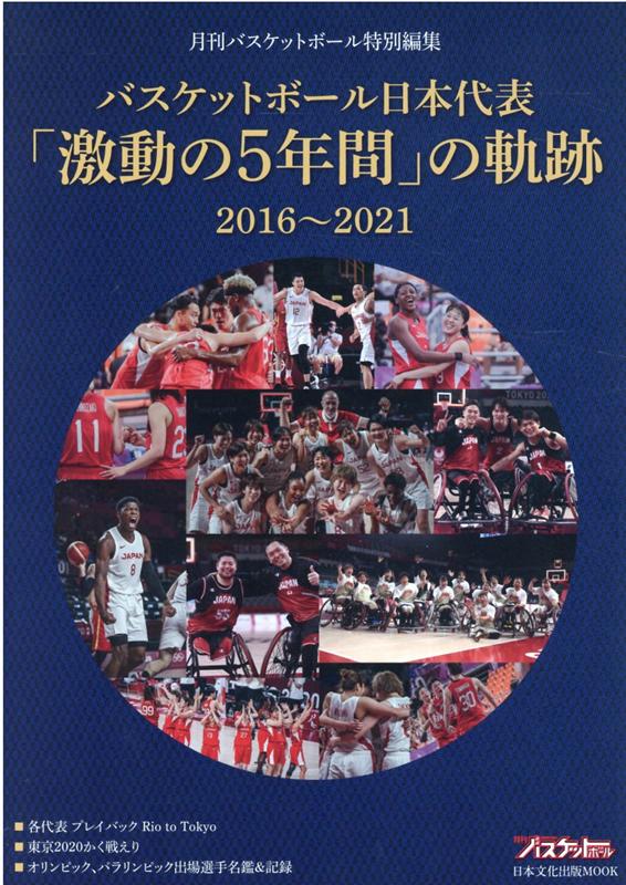 バスケットボール日本代表「激動の5年間」の軌跡 （日本文化出版MOOK　月刊バスケットボール特別編集）