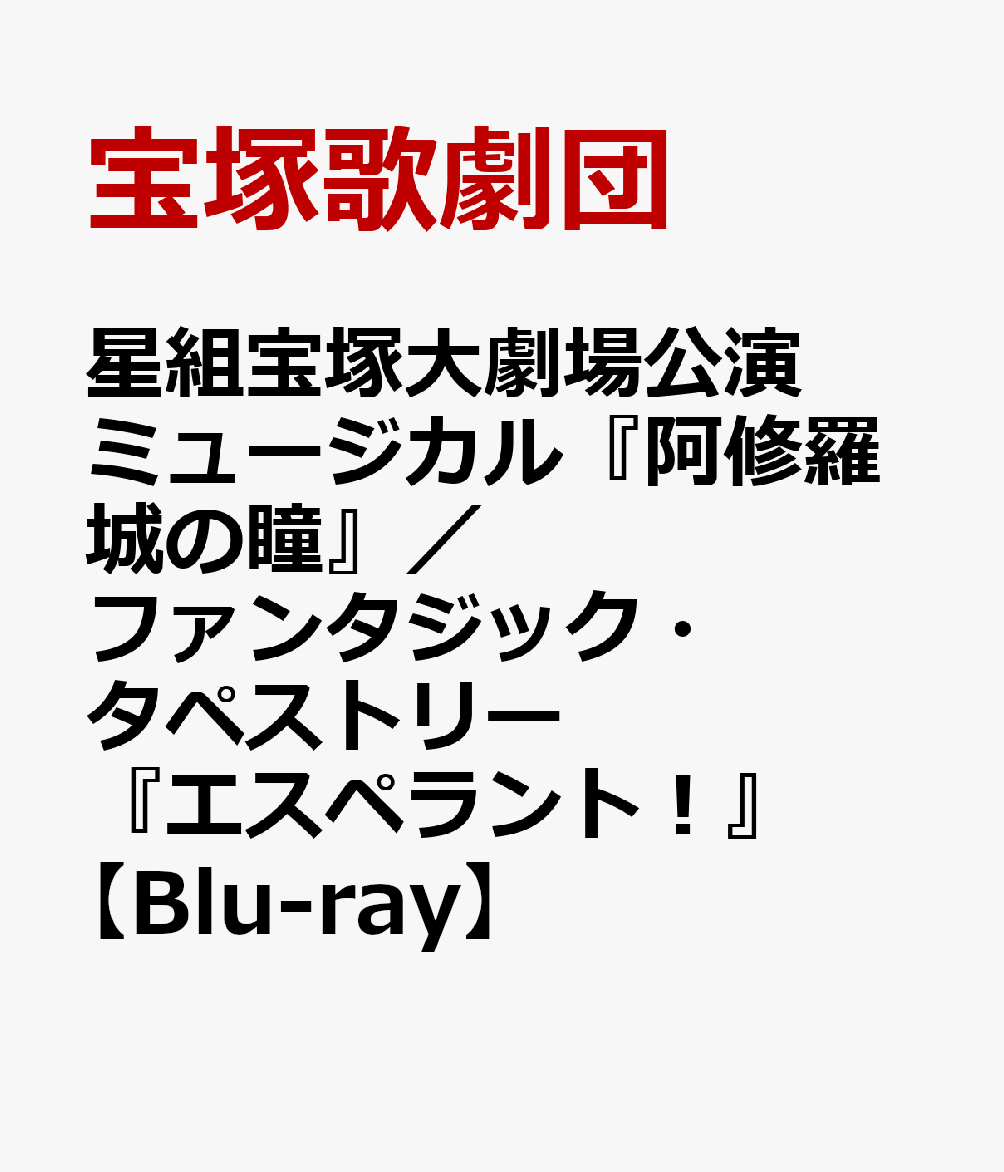 星組宝塚大劇場公演 ミュージカル『阿修羅城の瞳』/ファンタジック・タペストリー『エスペラント!』【Blu-ray】