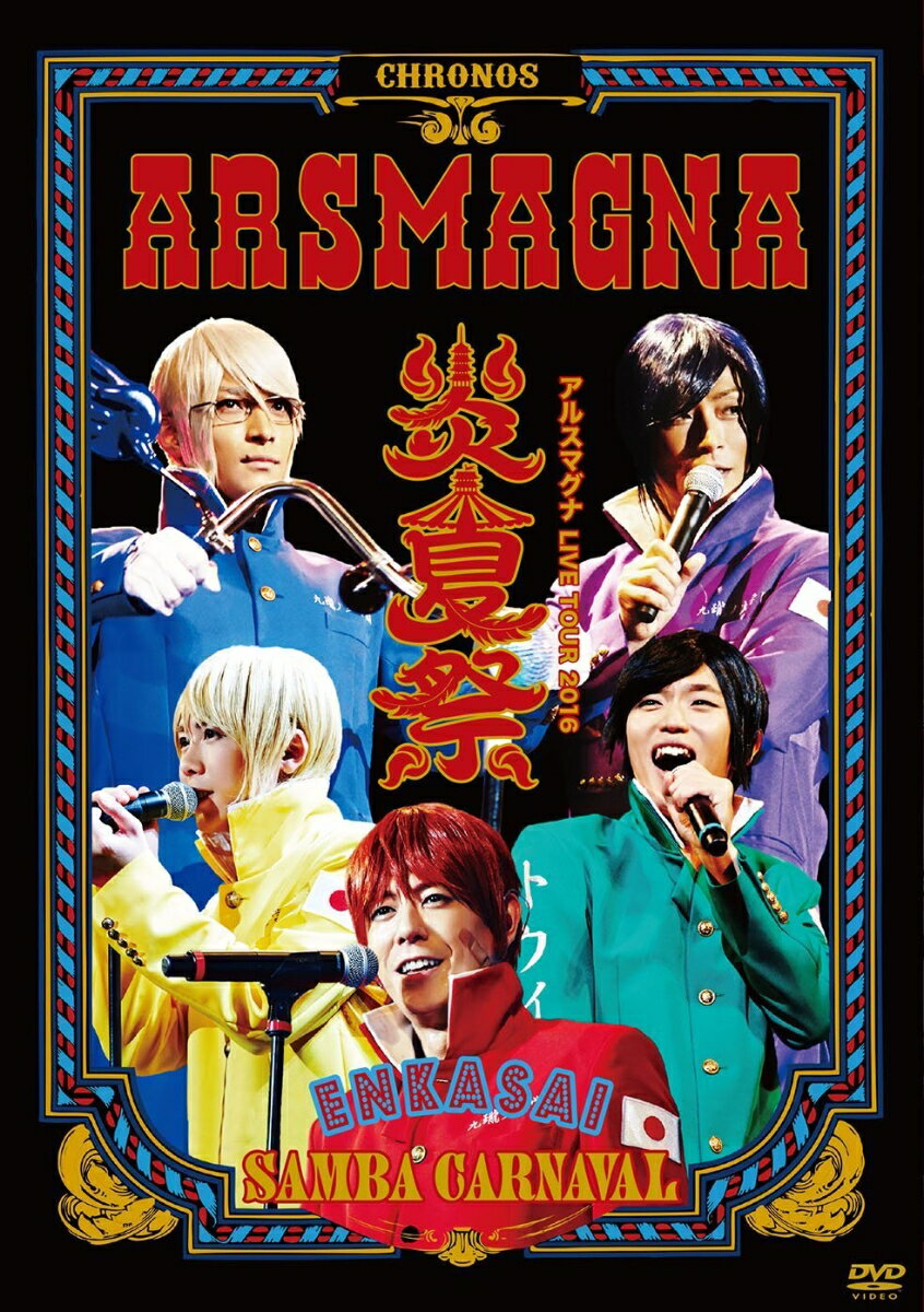 アルスマグナ LIVE TOUR 2016 炎夏祭 SAMBA CARNAVAL [ アルスマグナ ]