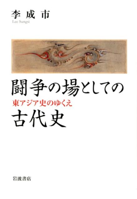 近代以降の歴史研究、とりわけ古代史は、ナショナル・アイデンティティの源泉としての役割を担わされ、現実の政治状況に深く根ざしながら展開されてきた。東アジア地域において、それぞれの「国民国家の物語」を超える古代史像を共有することはいかにすれば可能なのか。朝鮮半島を中心に古代国家の形成過程と地域文化を研究してきた著者が、東アジアの歴史学の未来を展望する。