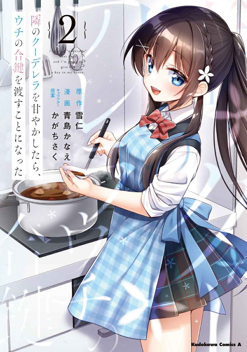 隣のクーデレラを甘やかしたら、ウチの合鍵を渡すことになった　（2）