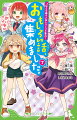 つばさ文庫編集部おすすめ４シリーズの、絶対みのがせない書き下ろし小説が一気に読めちゃう！「時間割男子」では、みんなの大切な縁側をなおすためにＤＩＹに挑戦！？「ふたごチャレンジ！」は、フリーマーケットで自分の「好き」を探しちゃう！そのほか、小説賞金賞を受賞した「社長ですがなにか？」「はなバト！」が入っているよ！おもしろさは保証つき☆新たなお気に入りがきっと見つかる１冊！小学中級から。