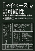 「マイペース」が引き出す可能性　〜常に自分らしくいられる簡単メソッド〜