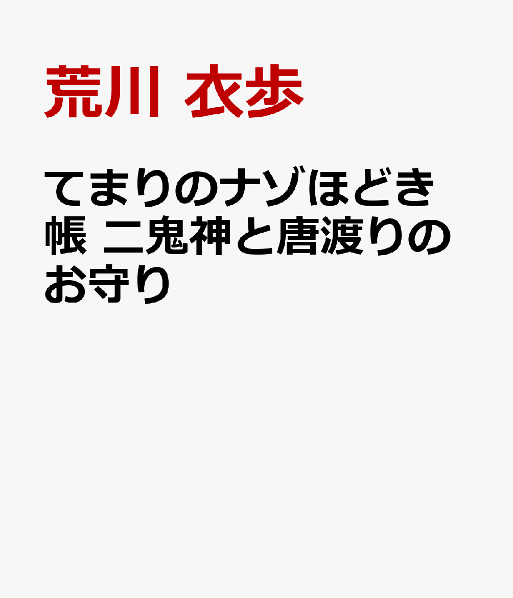 てまりのナゾほどき帳　二鬼神と唐渡りのお守りの表紙