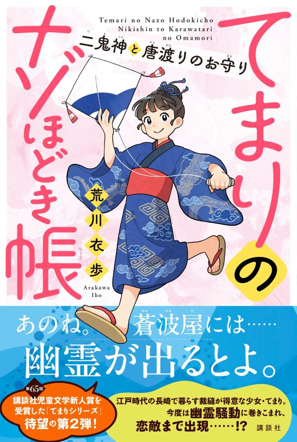 てまりのナゾほどき帳　二鬼神と唐渡りのお守り