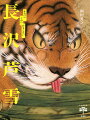 愛らしい仔犬から不気味な山姥まで、一寸四方の五百羅漢図から、襖全面の虎図まで。超絶技巧の写実力に、酔いにまかせた一気描きー「かわいい」「こわい」「おもしろい」幅広い画風で、人々を驚かせ、楽しませ続けた江戸中期の画家・長沢芦雪（１７５４-９９）。新出作品もたっぷりと、「奇想派」の一人として注目を集める絵師のびっくり絵画と短くも波瀾万丈の人生を新進の研究者がご案内します。また、日本美術史界の泰斗、辻惟雄氏×河野元昭氏がその魅力を語り尽くした「芦雪放談」も必読。画布に現された千変万化の「奇想」を目撃せよ！
