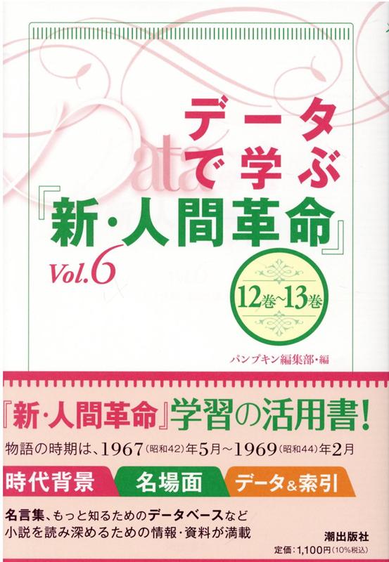 データで学ぶ『新・人間革命』Vol.6