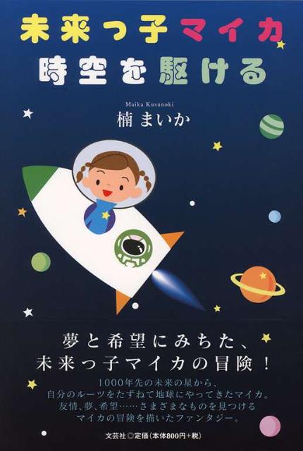 未来っ子マイカ時空を駆ける